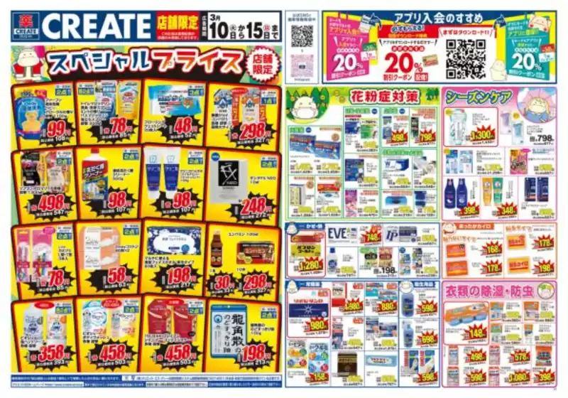 西宮市でのクリエイトのカタログ | 現在の取引とオファー | 2026-03-10T00:00:00.000Z - 2026-03-15T00:00:00.000Z