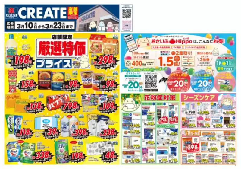 西宮市でのクリエイトのカタログ | すべてのお客様のためのトップディール | 2026-03-10T00:00:00.000Z - 2026-03-23T00:00:00.000Z