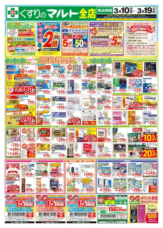 西宮市でのくすりのマルトのカタログ | くすりのマルト　最新チラシ情報（合同版） | 2026-03-10T00:00:00.000Z - 2026-03-19T00:00:00.000Z