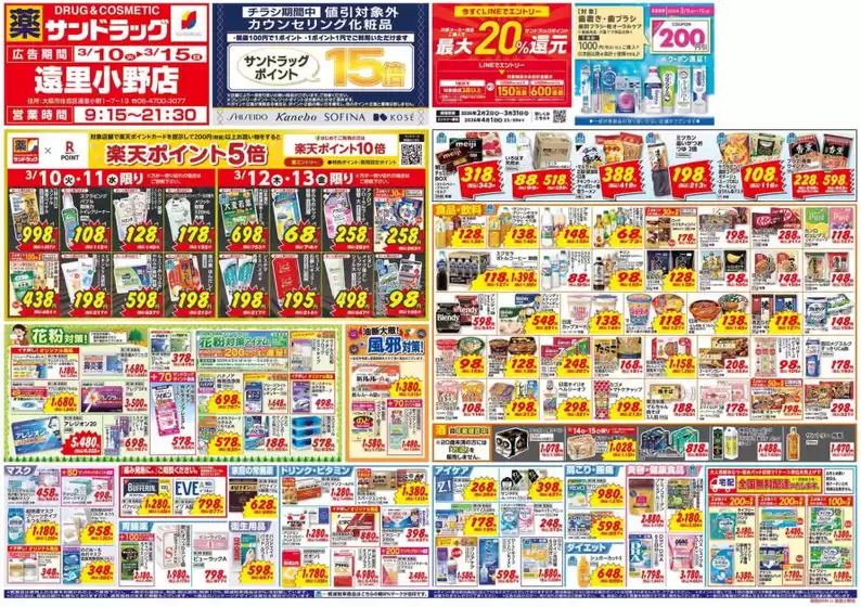 大阪市でのサンドラッグのカタログ | 倹約家のためのトップオファー | 2026-03-10T00:00:00.000Z - 2026-03-15T00:00:00.000Z