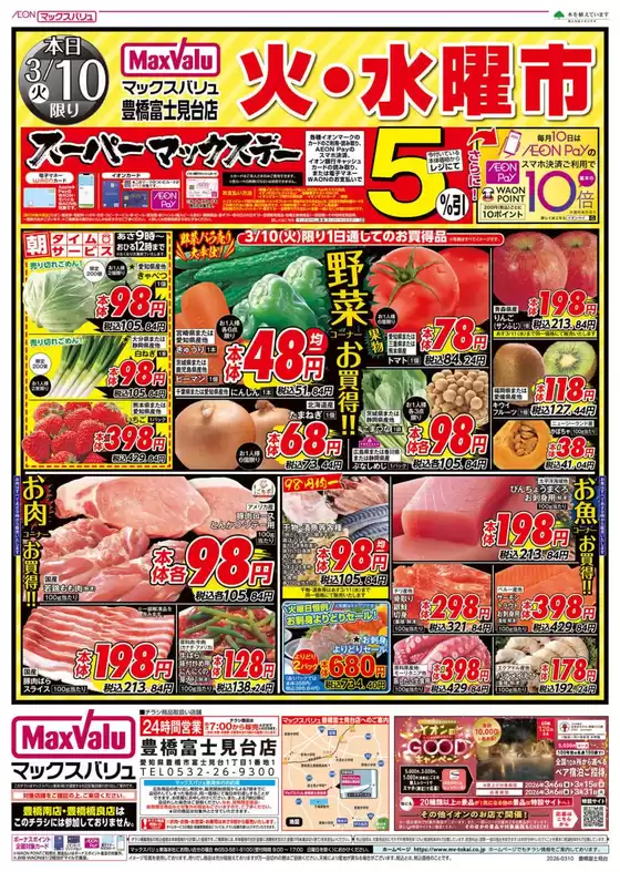 江東区でのマックスバリュのカタログ | 現在の取引とオファー | 2026-03-10T00:00:00.000Z - 2026-03-11T00:00:00.000Z