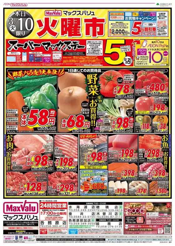 江東区でのマックスバリュのカタログ | すべての人のための魅力的な特別オファー | 2026-03-10T00:00:00.000Z - 2026-03-11T00:00:00.000Z