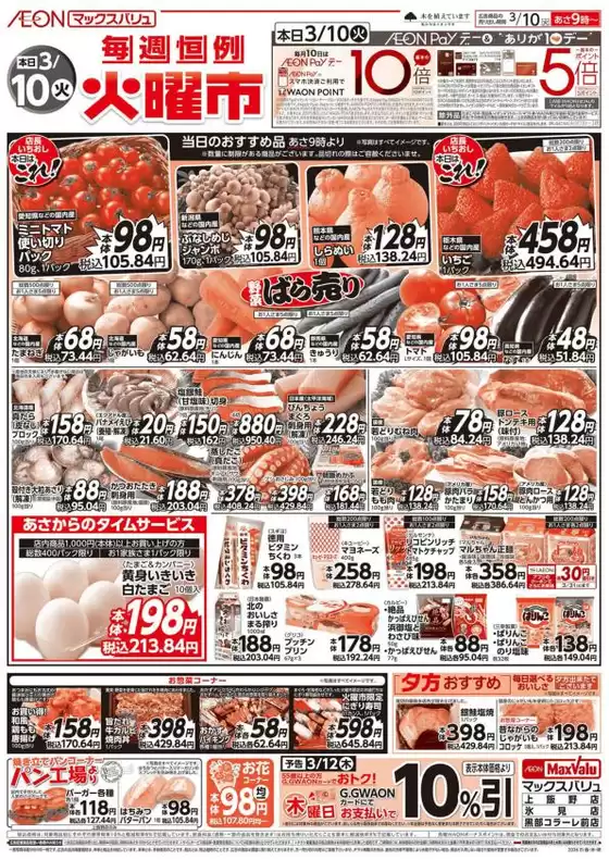 江東区でのマックスバリュのカタログ | あなたのための私たちの最高のオファー | 2026-03-10T00:00:00.000Z - 2026-03-10T00:00:00.000Z