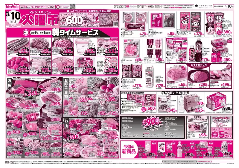 江東区でのマックスバリュのカタログ | すべてのお客様のためのトップディール | 2026-03-09T00:00:00.000Z - 2026-03-10T00:00:00.000Z