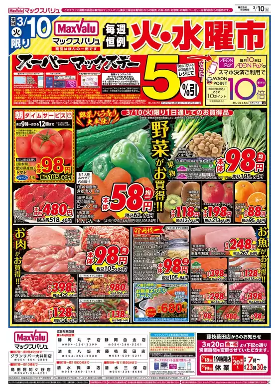 江東区でのマックスバリュのカタログ | あなたのための私たちの最高の取引 | 2026-03-10T00:00:00.000Z - 2026-03-11T00:00:00.000Z