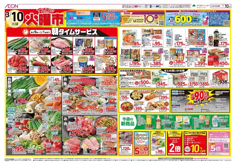 江東区でのイオンのカタログ | イオン チラシ | 2026-03-09T00:00:00.000Z - 2026-03-10T00:00:00.000Z