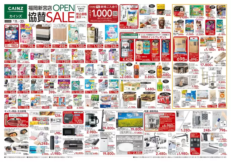赤平市でのカインズホームのカタログ | 福岡新宮店OPEN協賛SALE 311号 | 2026-03-10T00:00:00.000Z - 2026-03-14T00:00:00.000Z
