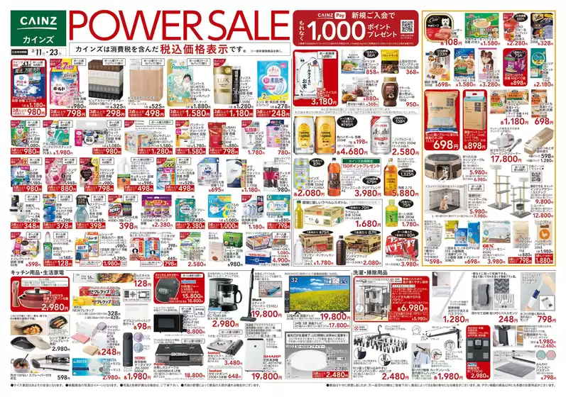 赤平市でのカインズホームのカタログ | POWER SALE 311号 | 2026-03-10T00:00:00.000Z - 2026-03-14T00:00:00.000Z