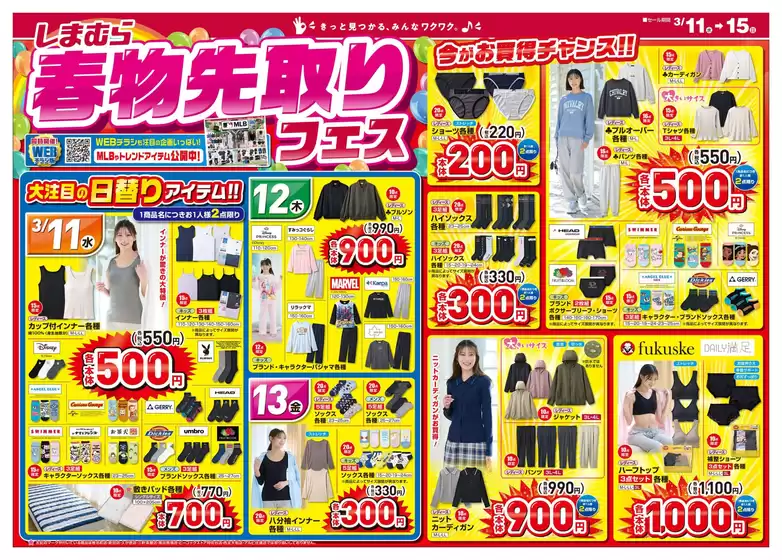 福岡市でのファッションセンターしまむらのカタログ | ファッションセンターしまむら チラシ | 2026-03-11T00:00:00.000Z - 2026-03-15T00:00:00.000Z