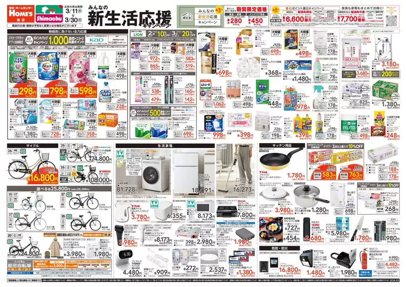 赤平市での島忠のカタログ | すべてのお客様のためのトップディール | 2026-03-10T00:00:00.000Z - 2026-04-06T00:00:00.000Z