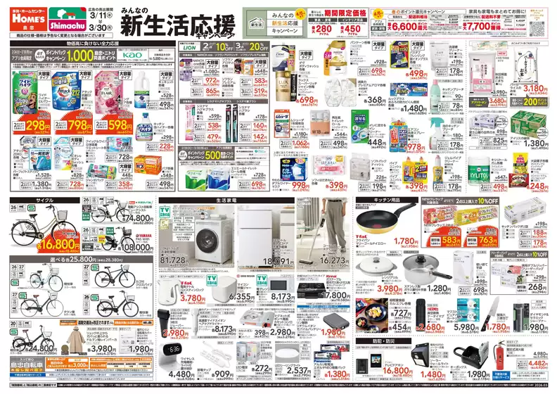 赤平市での島忠のカタログ | 掘り出し物ハンターのための素晴らしいオファー | 2026-02-24T00:00:00.000Z - 2026-03-30T00:00:00.000Z