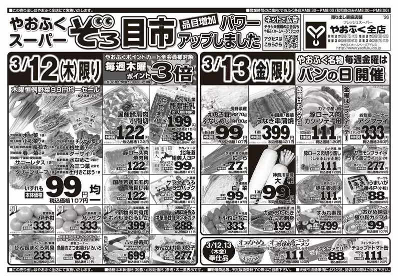 犬上郡でのやおふくのカタログ | 排他的な掘り出し物 | 2026-03-10T00:00:00.000Z - 2026-03-13T00:00:00.000Z