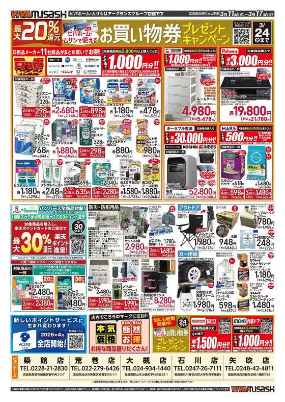 赤平市でのビバホームのカタログ | 私たちのお客様のための排他的な取引 | 2026-03-10T00:00:00.000Z - 2026-03-17T00:00:00.000Z