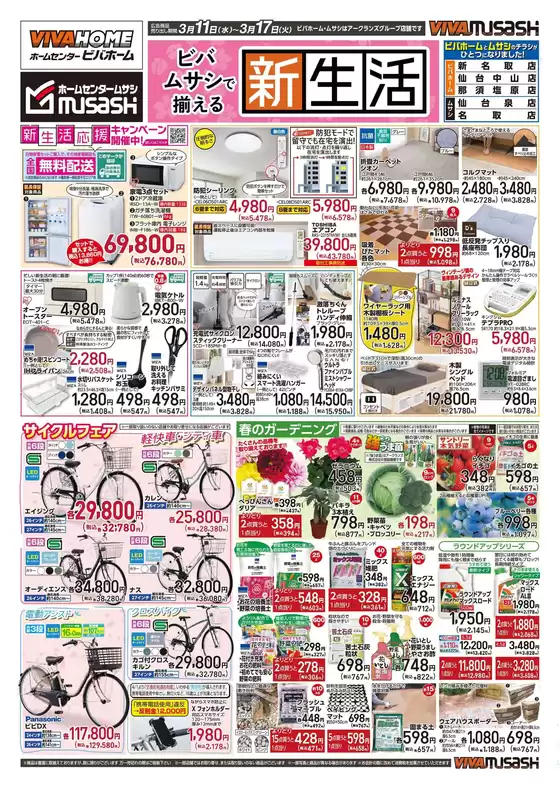 赤平市でのビバホームのカタログ | 豊富なオファーの選択 | 2026-03-10T00:00:00.000Z - 2026-03-17T00:00:00.000Z