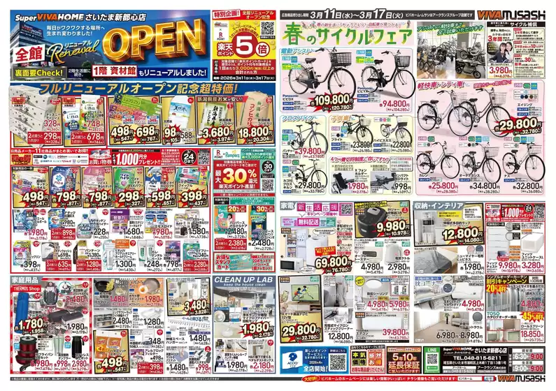 赤平市でのビバホームのカタログ | すべての人のための魅力的な特別オファー | 2026-03-10T00:00:00.000Z - 2026-03-17T00:00:00.000Z
