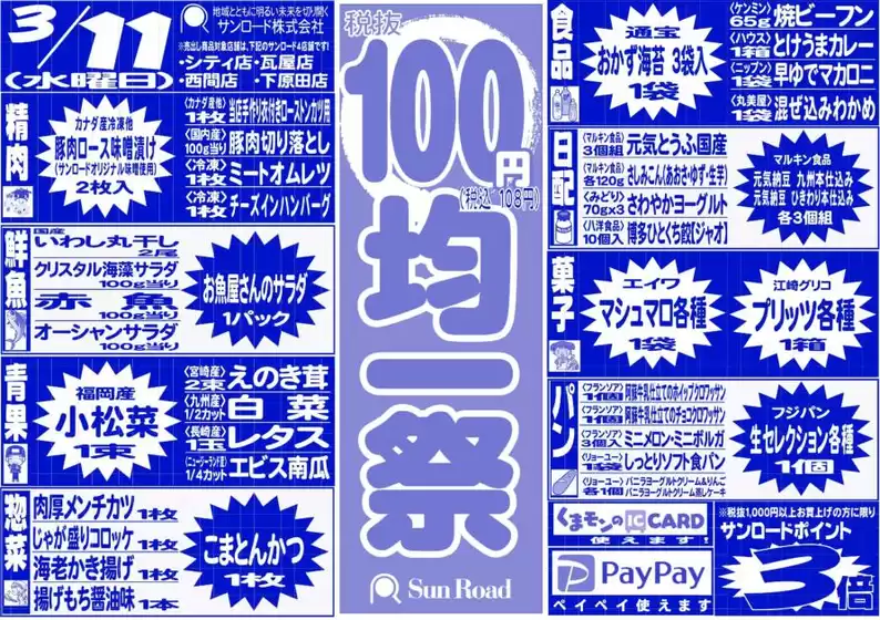 犬上郡でのサンロードのカタログ | サンロード チラシ | 2026-03-11T00:00:00.000Z - 2026-03-11T00:00:00.000Z