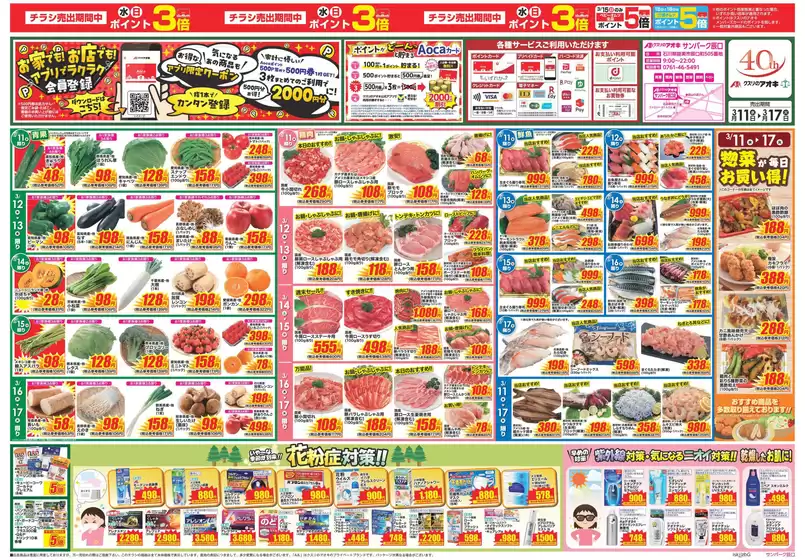 芦別市でのクスリのアオキのカタログ | 豊富なオファーの選択 | 2026-03-11T00:00:00.000Z - 2026-03-17T00:00:00.000Z