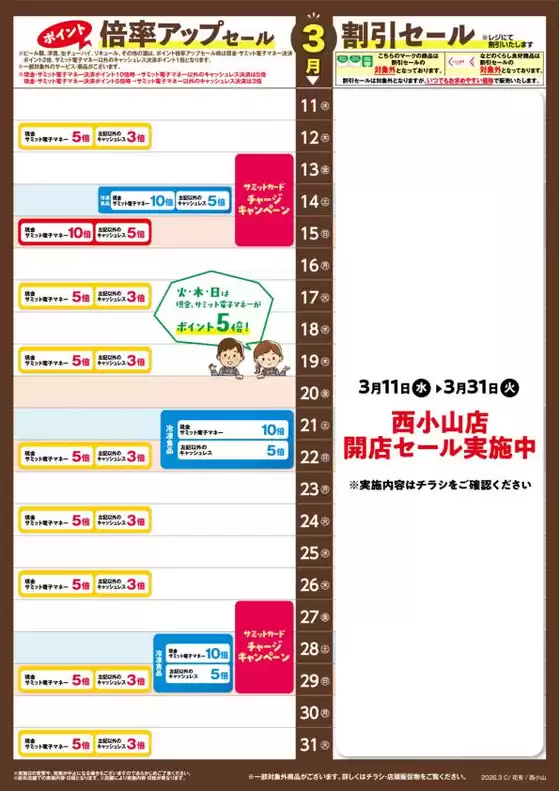 サミットのカタログ | 3月11日(水)-3月31日(火)号 | 2026-03-11T00:00:00.000Z - 2026-03-31T00:00:00.000Z