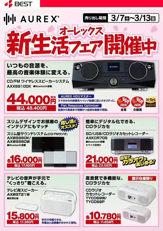 船橋市でのベスト電器のカタログ | 発見するための新しいオファー | 2026-03-07T00:00:00.000Z - 2026-03-13T00:00:00.000Z