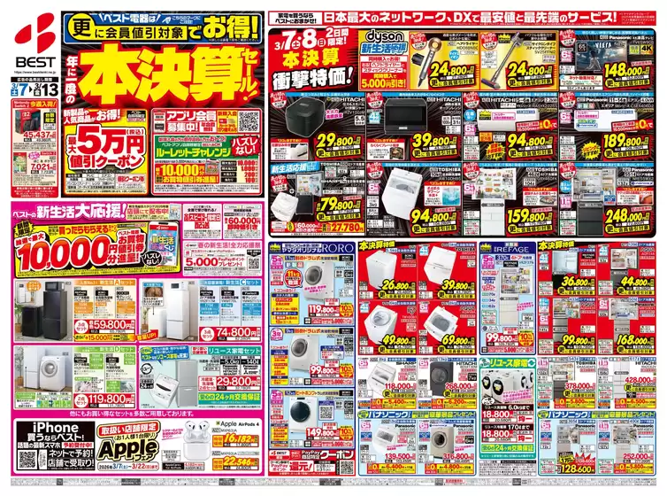 船橋市でのベスト電器のカタログ | 魅力的なオファーを発見する | 2026-03-06T00:00:00.000Z - 2026-03-13T00:00:00.000Z