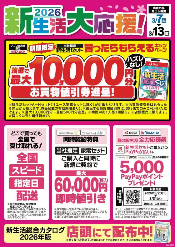 船橋市でのベスト電器のカタログ | 今すぐ私たちの取引で節約 | 2026-03-07T00:00:00.000Z - 2026-03-13T00:00:00.000Z
