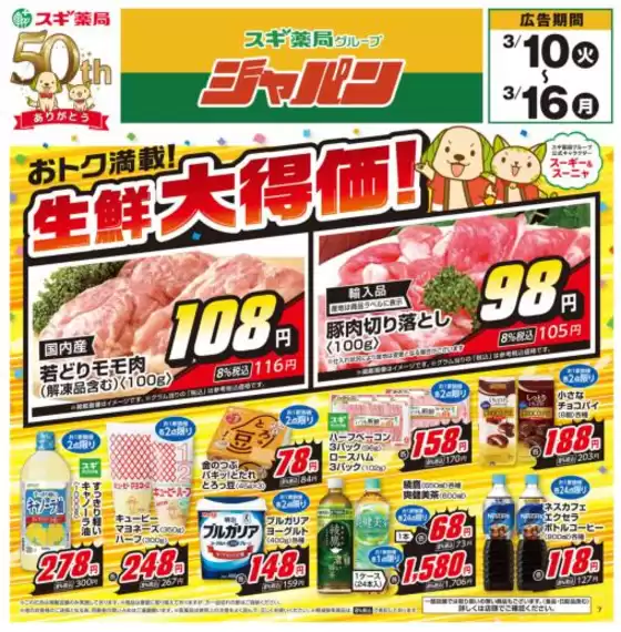 尼崎市でのジャパンのカタログ | トップディールと割引 | 2026-03-10T00:00:00.000Z - 2026-03-16T00:00:00.000Z