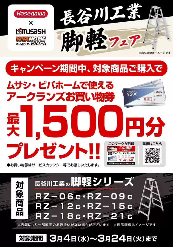 横浜市でのホームセンタームサシのカタログ | お得なキャンペーンのご案内 | 2026-03-03T00:00:00.000Z - 2026-03-24T00:00:00.000Z
