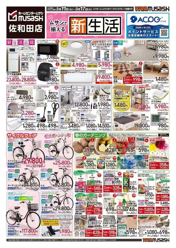 横浜市でのホームセンタームサシのカタログ | 311号チラシ佐和田店 | 2026-03-10T00:00:00.000Z - 2026-03-17T00:00:00.000Z