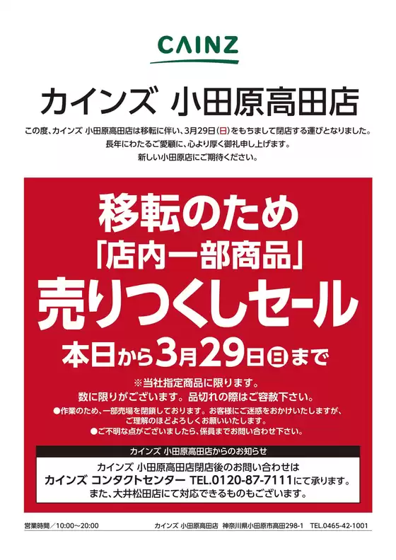 横浜市でのカインズホームのカタログ | カインズ 小田原高田店 移転のため店内一部商品売りつくしセール 311号 | 2026-03-11T00:00:00.000Z - 2026-03-21T00:00:00.000Z