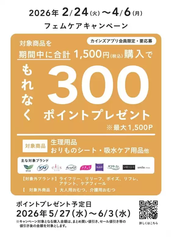 横浜市でのカインズホームのカタログ | フェムケアキャンペーン 312号 | 2026-03-11T00:00:00.000Z - 2026-04-19T00:00:00.000Z