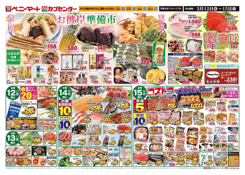 蒲生郡でのベニーマートのカタログ | ベニーマート チラシ | 2026-03-12T00:00:00.000Z - 2026-03-15T00:00:00.000Z