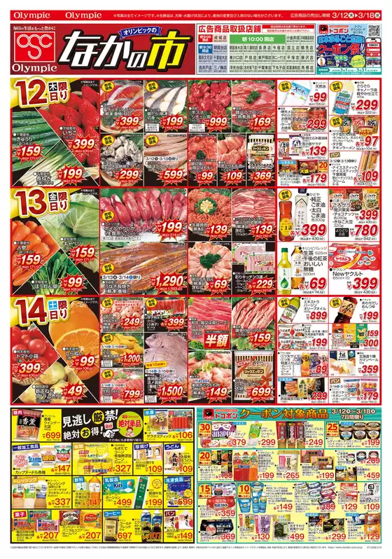 蒲生郡でのオリンピックのカタログ | オリンピック 最新チラシ | 2026-03-12T00:00:00.000Z - 2026-03-18T00:00:00.000Z