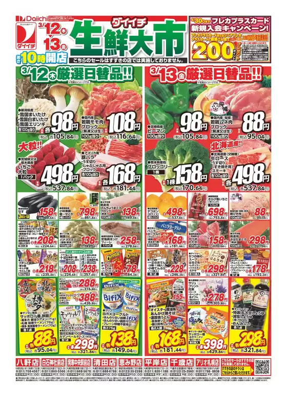 蒲生郡でのダイイチのカタログ | すべての掘り出し物ハンターのためのトップオファー | 2026-03-12T00:00:00.000Z - 2026-03-13T00:00:00.000Z