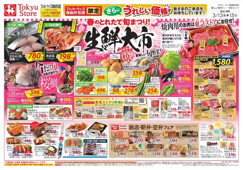 蒲生郡でのフレルさぎ沼のカタログ | 2026/3/13 | 2026-03-12T00:00:00.000Z - 2026-03-15T00:00:00.000Z