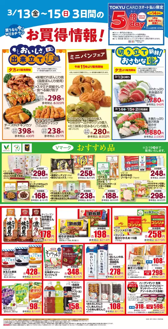 蒲生郡での東急ストアのカタログ | 私たちの最高の掘り出し物 | 2026-03-12T00:00:00.000Z - 2026-03-15T00:00:00.000Z