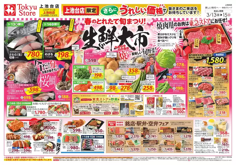 蒲生郡での東急ストアのカタログ | 私たちのお客様のための排他的な取引 | 2026-03-12T00:00:00.000Z - 2026-03-15T00:00:00.000Z