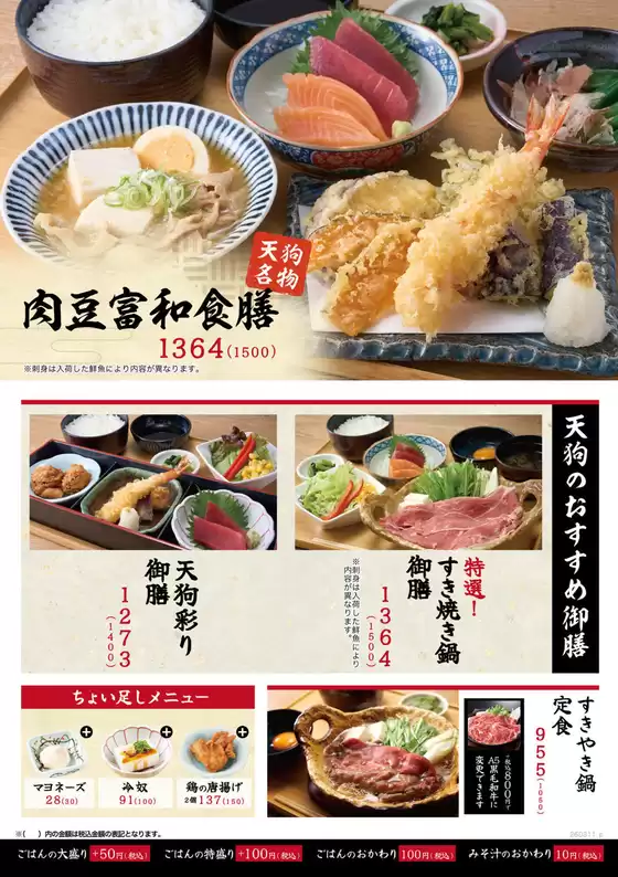 渋谷区での天狗のカタログ | 倹約家のためのトップオファー | 2026-03-12T00:00:00.000Z - 2026-03-26T00:00:00.000Z