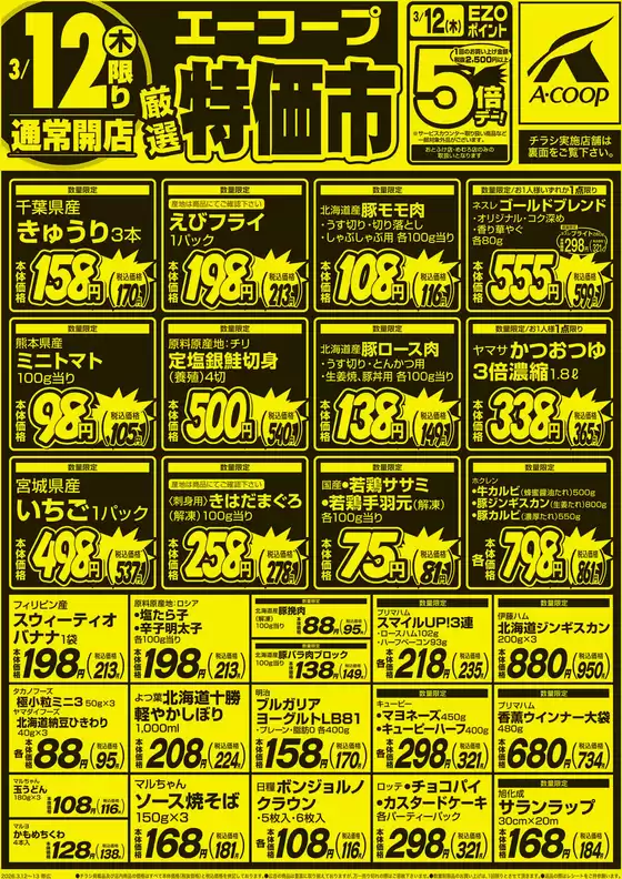 天理市でのホクレンショップのカタログ | ホクレンショップ チラシ | 2026-03-12T00:00:00.000Z - 2026-03-13T00:00:00.000Z