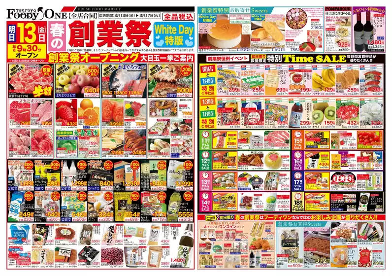 天理市での鶴屋フーディワンのカタログ | 鶴屋フーディワン チラシ | 2026-03-13T00:00:00.000Z - 2026-03-17T00:00:00.000Z