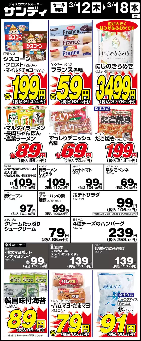 天理市でのサンディのカタログ | サンディ 最新チラシ | 2026-03-12T00:00:00.000Z - 2026-03-18T00:00:00.000Z