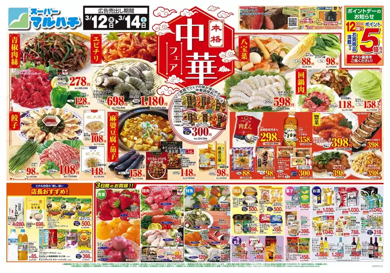 天理市でのマルハチのカタログ | 2026年03月12日-14日 | 2026-03-11T00:00:00.000Z - 2026-03-14T00:00:00.000Z