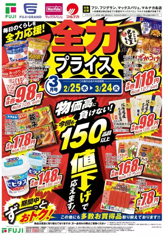 松原市でのマックスバリュのカタログ | 私たちのお客様のための排他的な取引 | 2026-02-24T00:00:00.000Z - 2026-03-24T00:00:00.000Z