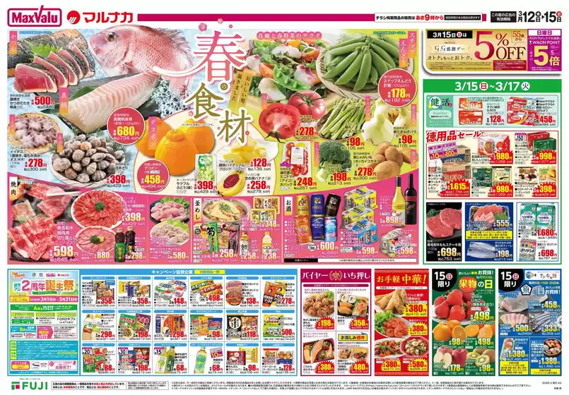 松原市でのマックスバリュのカタログ | 発見するための新しいオファー | 2026-03-11T00:00:00.000Z - 2026-03-15T00:00:00.000Z