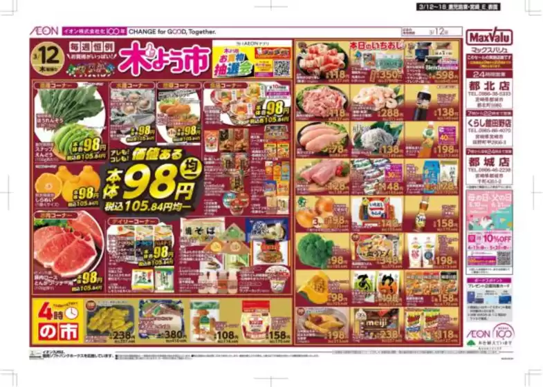 松原市でのマックスバリュのカタログ | 選ばれた製品の素晴らしい割引 | 2026-03-12T00:00:00.000Z - 2026-03-18T00:00:00.000Z