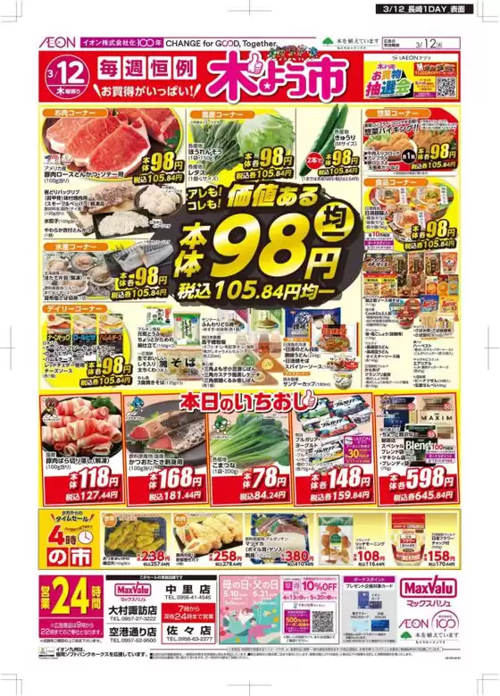 松原市でのマックスバリュのカタログ | 豊富なオファーの選択 | 2026-03-12T00:00:00.000Z - 2026-03-12T00:00:00.000Z