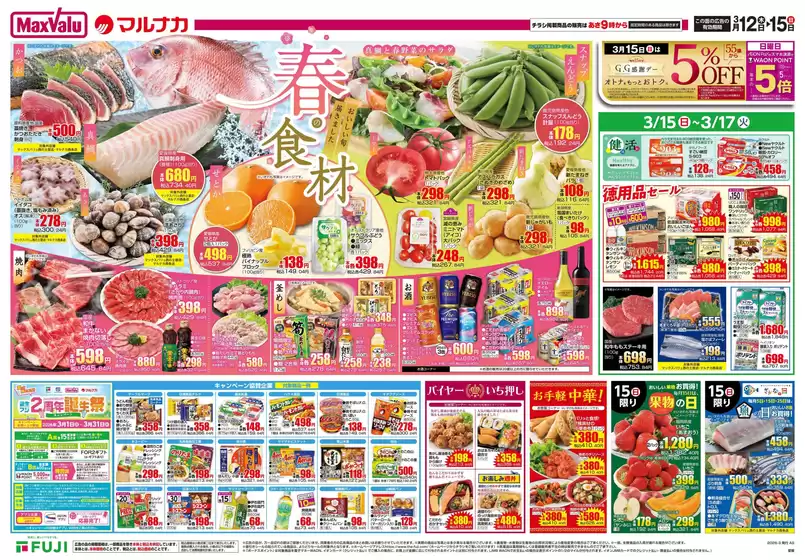 松原市でのマックスバリュのカタログ | 現在の特別プロモーション | 2026-03-11T00:00:00.000Z - 2026-03-15T00:00:00.000Z