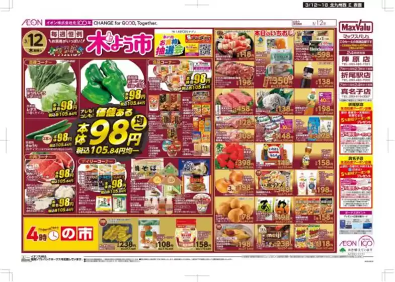 松原市でのマックスバリュのカタログ | あなたのための私たちの最高の取引 | 2026-03-12T00:00:00.000Z - 2026-03-18T00:00:00.000Z