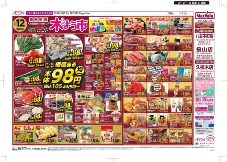 松原市でのマックスバリュのカタログ | 現在の取引とオファー | 2026-03-12T00:00:00.000Z - 2026-03-18T00:00:00.000Z