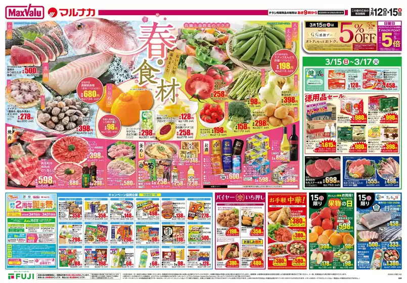 松原市でのマックスバリュのカタログ | すべてのお客様のためのトップディール | 2026-03-11T00:00:00.000Z - 2026-03-15T00:00:00.000Z