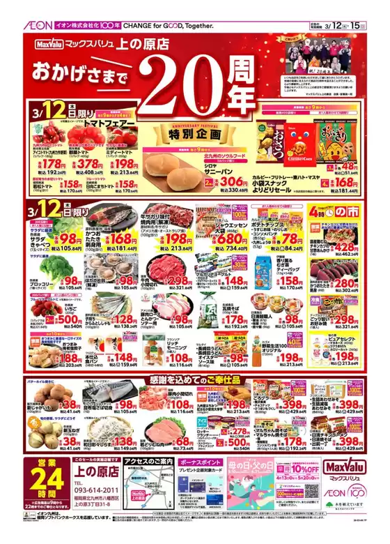 松原市でのマックスバリュのカタログ | 掘り出し物ハンターのための素晴らしいオファー | 2026-03-12T00:00:00.000Z - 2026-03-15T00:00:00.000Z